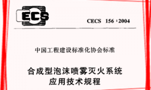 CECS156：2004 合成型泡沫喷雾灭火系统应用技术规程